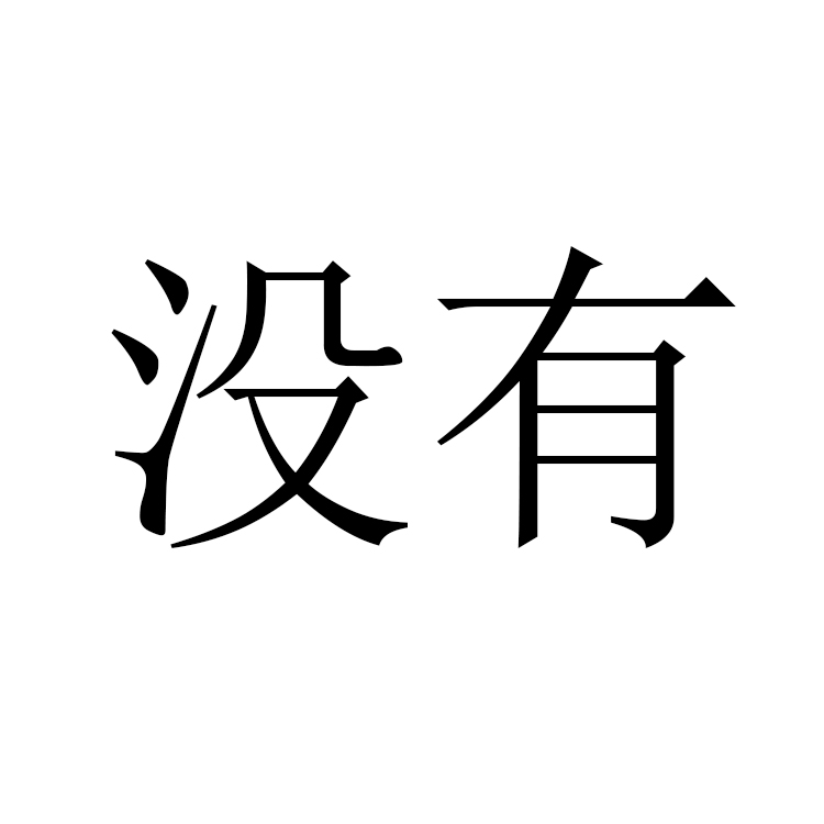 沒有.jpg